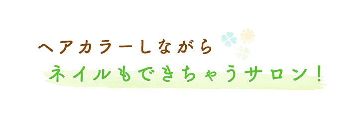 ヘアカラーしながらネイルもできちゃうサロン！